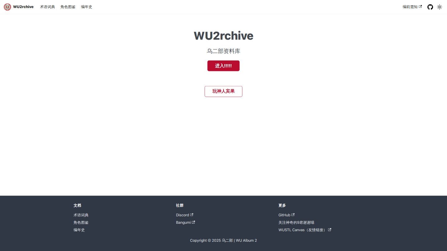 WU2rchive网站截图